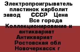 Электропроигрыватель пластинок карболит завод 615 СССР › Цена ­ 4 000 - Все города Коллекционирование и антиквариат » Антиквариат   . Ростовская обл.,Новочеркасск г.